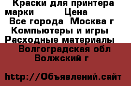 Краски для принтера марки EPSON › Цена ­ 2 000 - Все города, Москва г. Компьютеры и игры » Расходные материалы   . Волгоградская обл.,Волжский г.